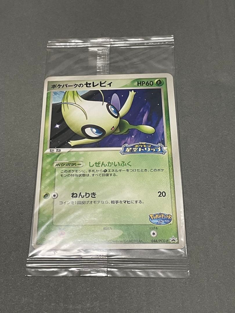 希少 未開封 ポケカ ポケパークのセレビィ プロモカード 超美品