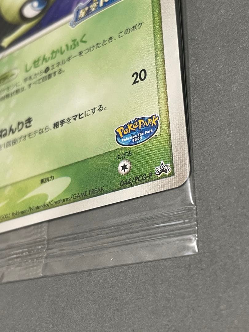 希少 未開封 ポケカ ポケパークのセレビィ プロモカード 超美品