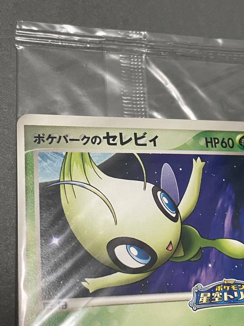 希少 未開封 ポケカ ポケパークのセレビィ プロモカード 超美品