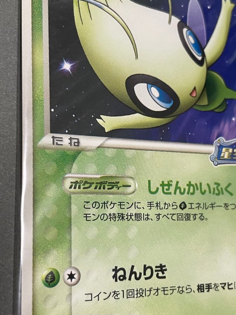 希少 未開封 ポケカ ポケパークのセレビィ プロモカード 超美品