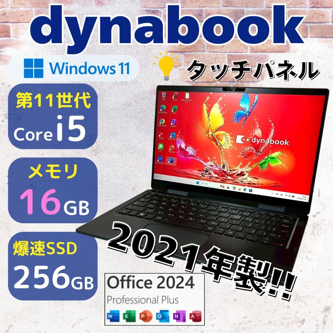 ★タッチパネル★ Office2024 第11世代i5 dynabook 479