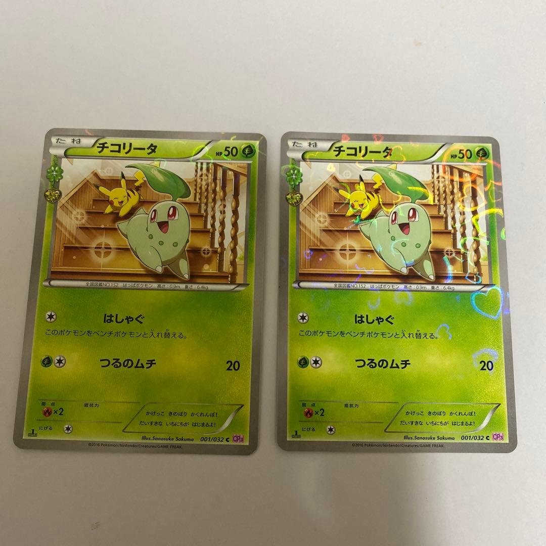 ポケキュンコレクション チコリータ 2枚セット