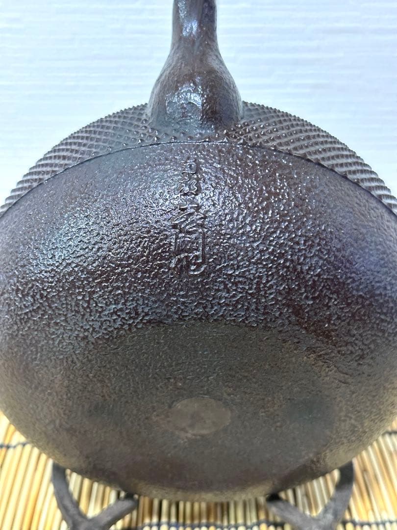 未使用品、供箱付　南部喜州 (及川 喜徳)造　鍛治打袋鉉　１８型　南部鉄瓶