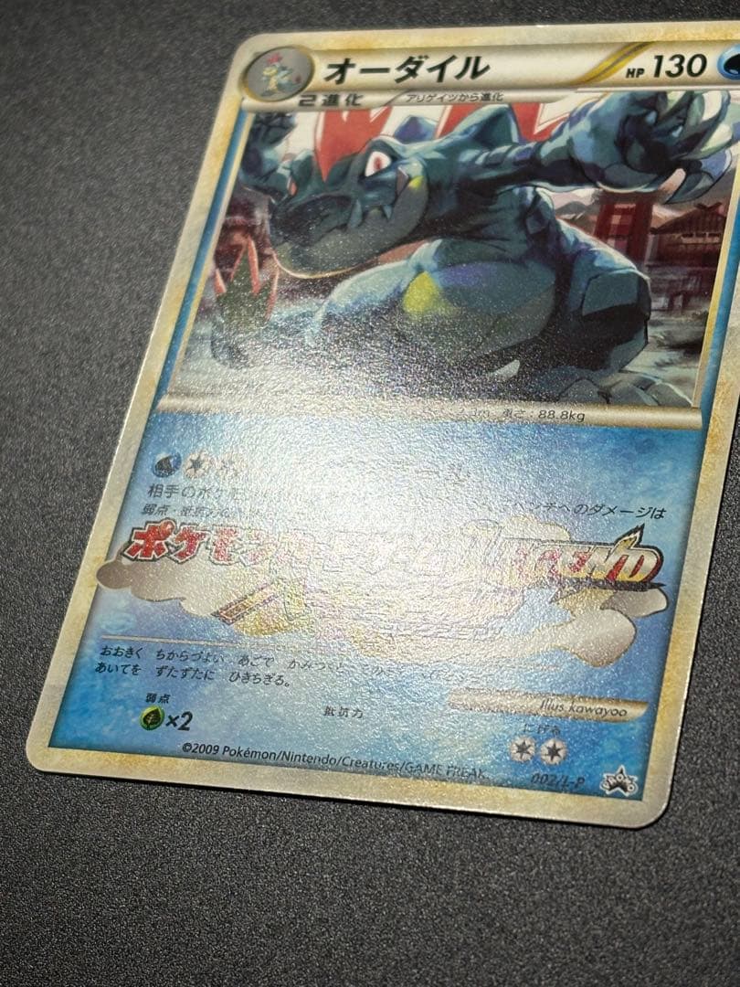 オーダイル 002/L-P ジムチャレンジ2009 Feraligatr