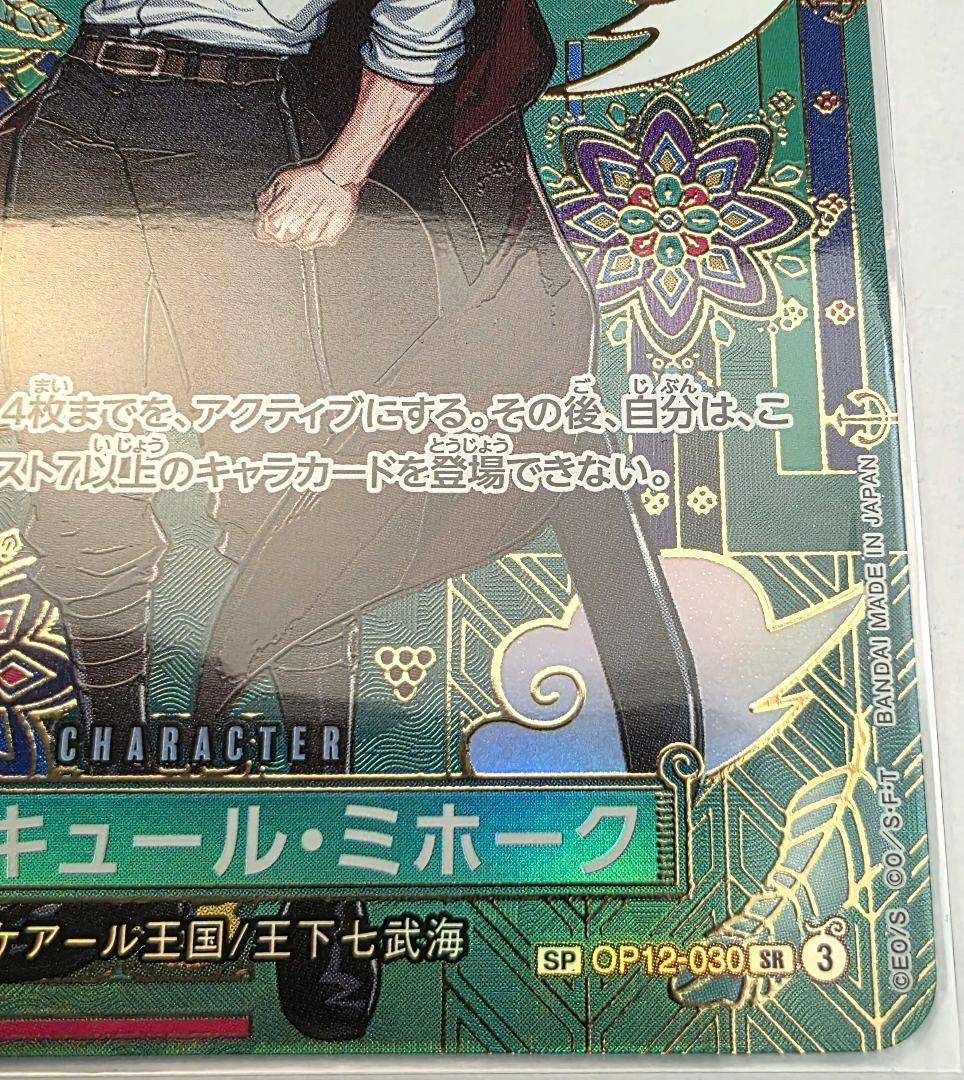 ONE PIECEカード ジュラキュール・ミホーク SR OP12-030