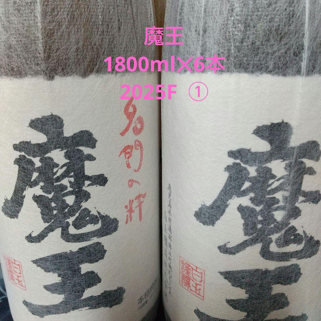 魔王1800ml × 6本　2025F ①