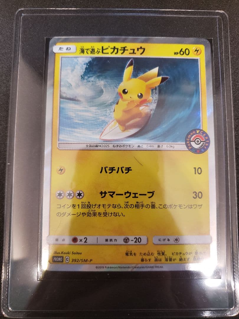 海で遊ぶピカチュウ: プロモ [SM-P 392]プロモーションカード「SM-P