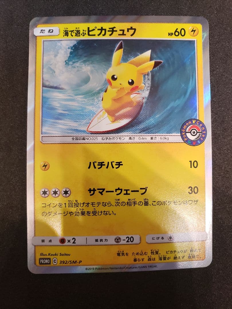 海で遊ぶピカチュウ: プロモ [SM-P 392]プロモーションカード「SM-P