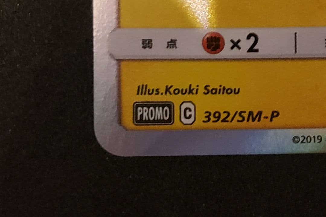 海で遊ぶピカチュウ: プロモ [SM-P 392]プロモーションカード「SM-P