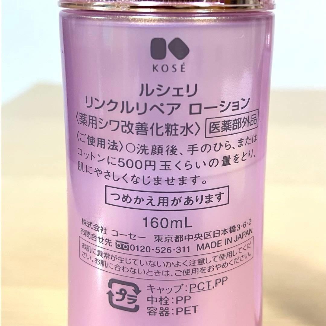【まき】KOSE ルシェリ リンクルリペア ３点セット