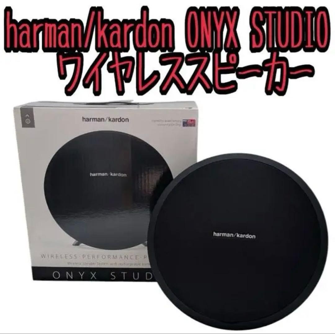 Harman/kardon ONYX STUDIO ワイヤレススピーカー