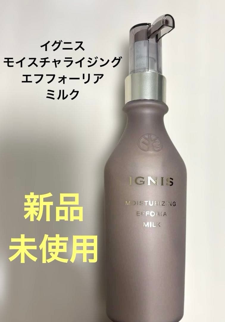 イグニス　モイスチャーエフフォーリアミルク200g 新品未使用