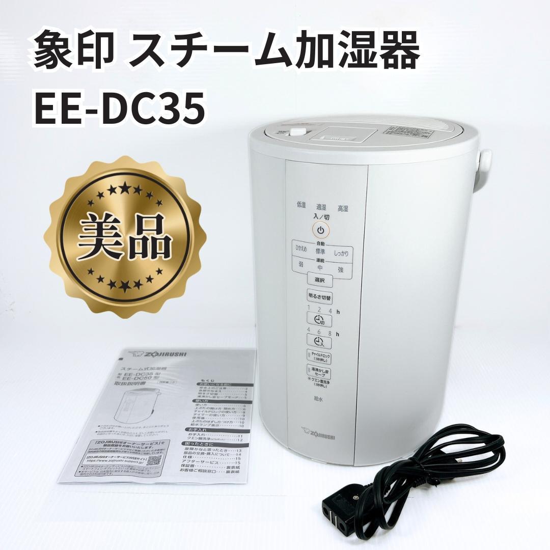 【美品】象印 EE-DC35-WA スチーム式 加湿器 3.0L 2022年製