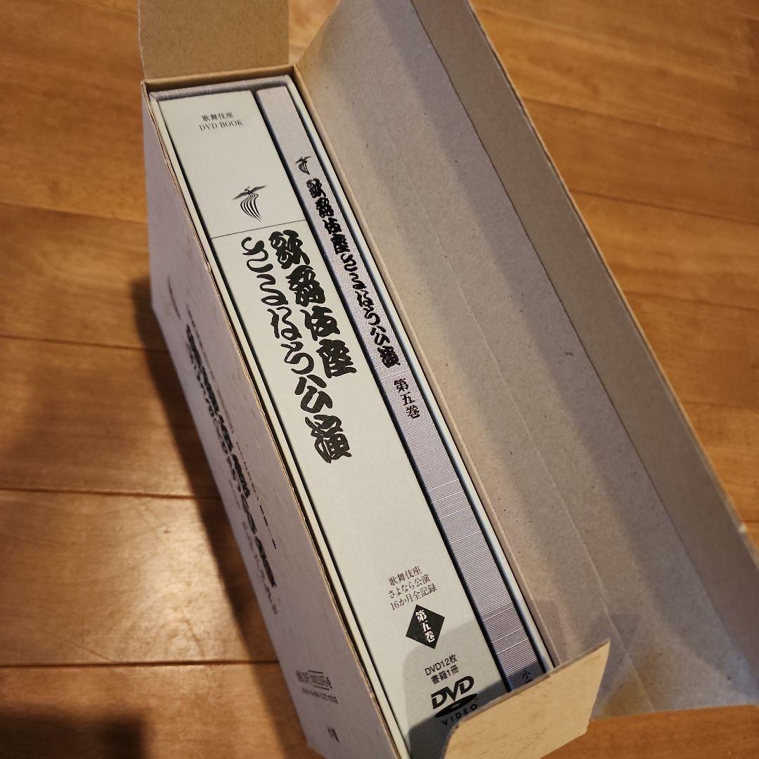 歌舞伎座さよなら公演 16か月全記録 第5巻