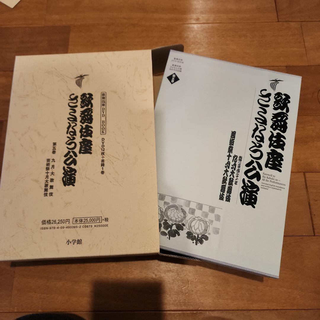 歌舞伎座さよなら公演 16か月全記録 第5巻