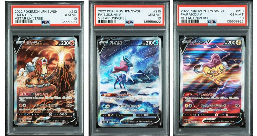 PSA10 エンテイ/スイクン/ライコウ 3連番