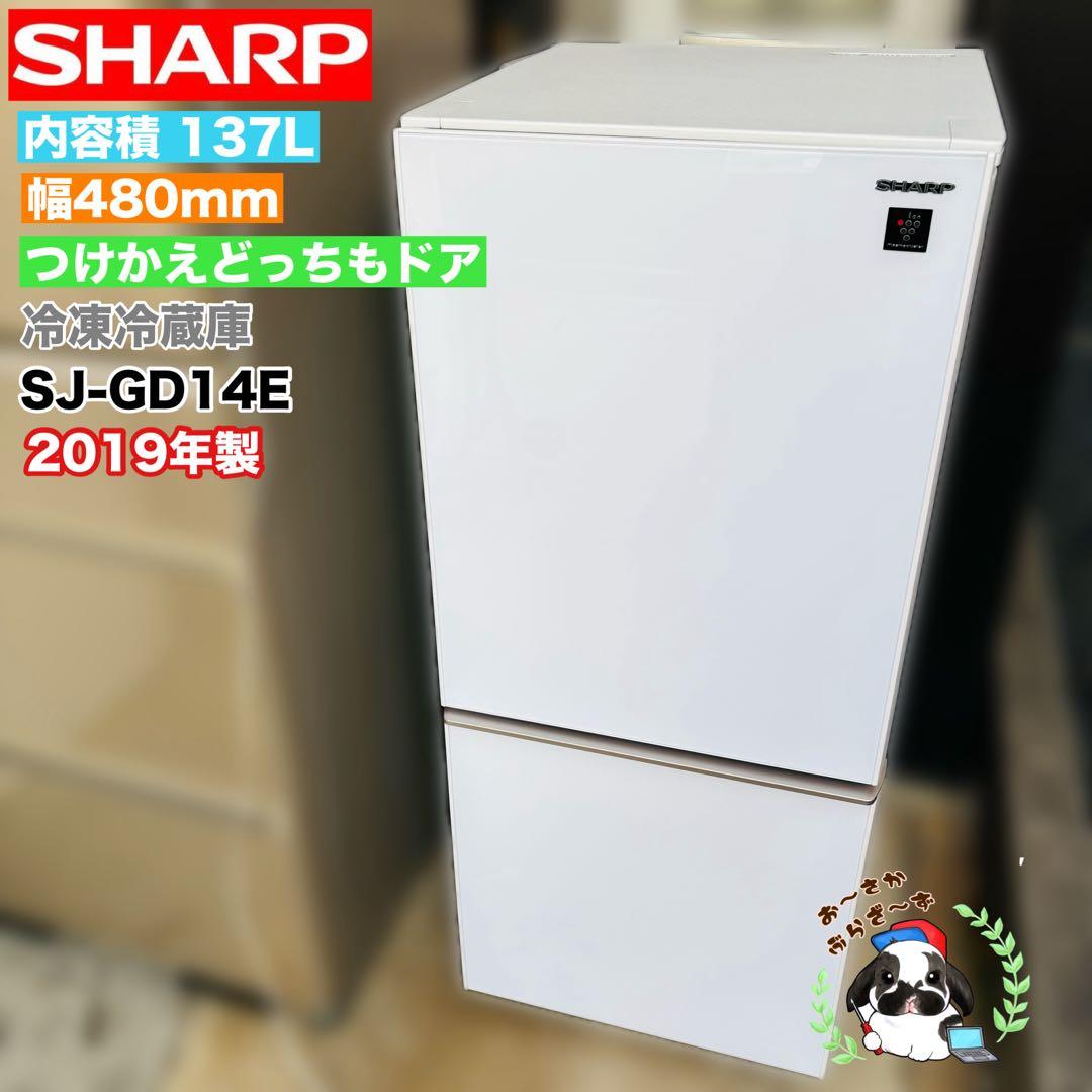 SHARP 137L 冷凍冷蔵庫 SJ-GD14E-W◇2019年製