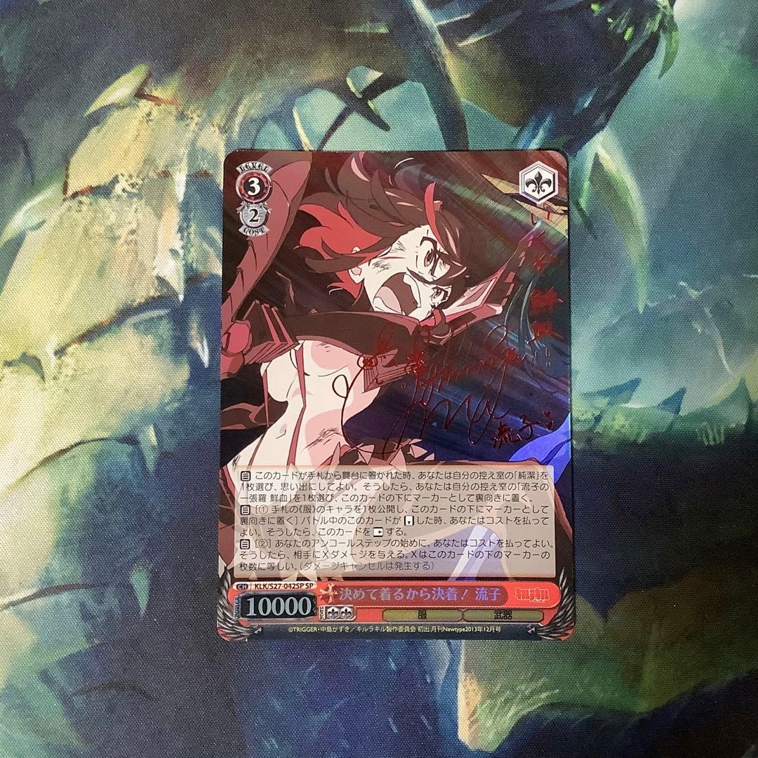 ヴァイスシュヴァルツ　決めて着るから決着　流子　SP サイン