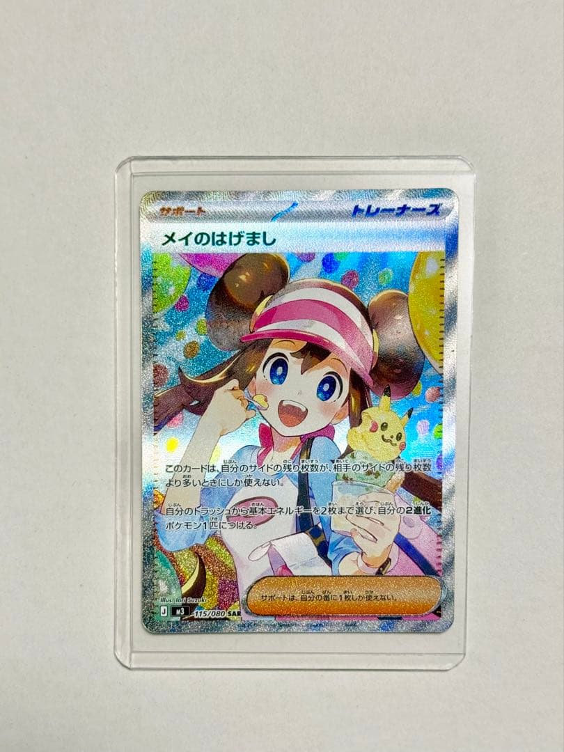 超美品ポケモンカード メイのはげまし SAR M3 115/080 硬質ケース付