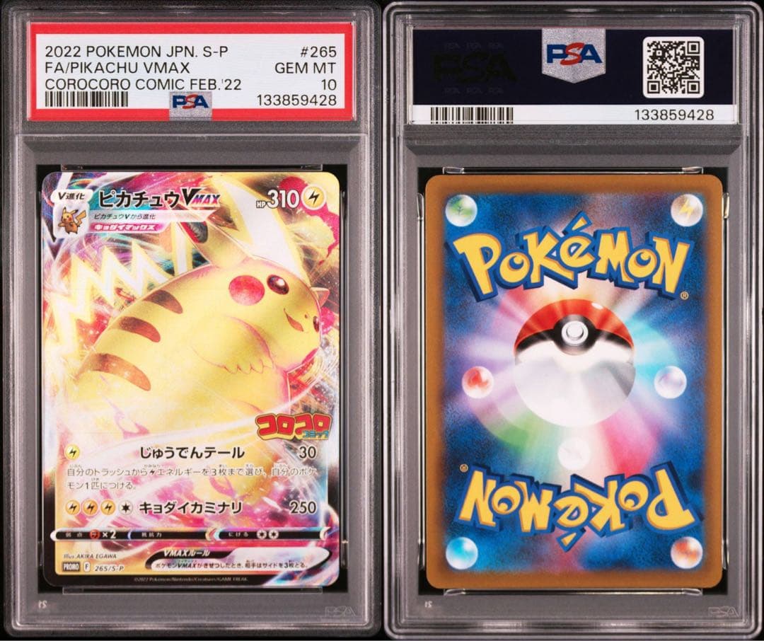 PSA10 ピカチュウVMAX コロコロ　265 s-p