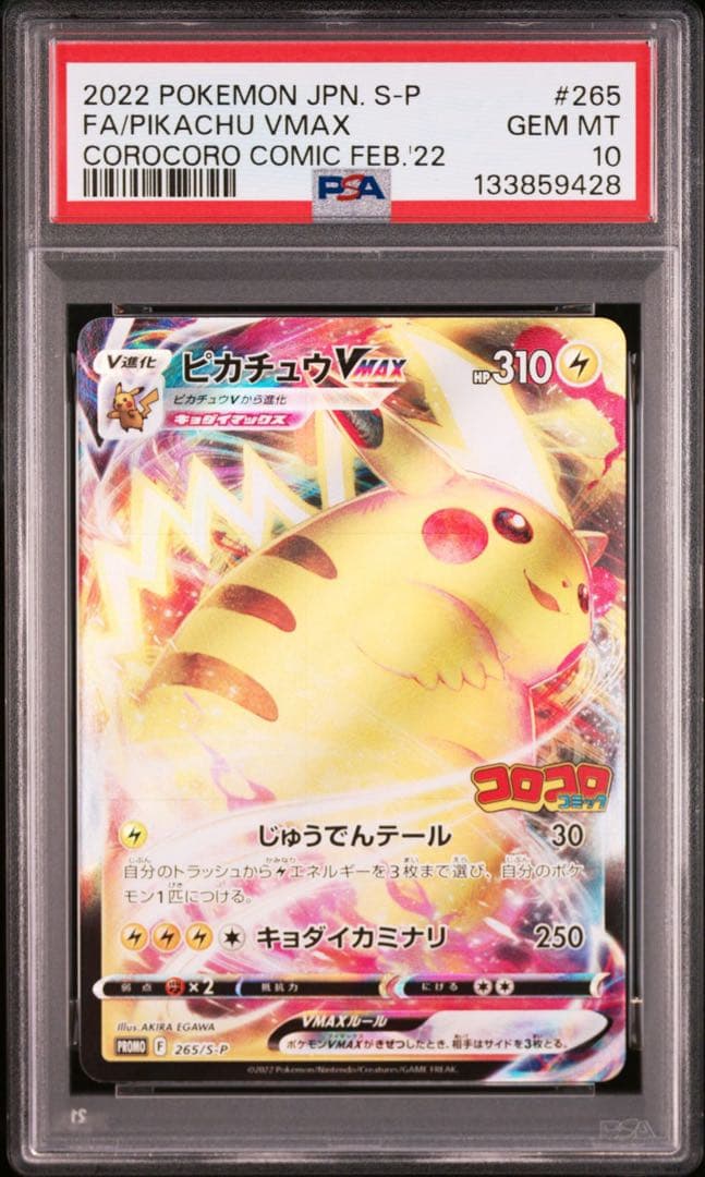 PSA10 ピカチュウVMAX コロコロ　265 s-p
