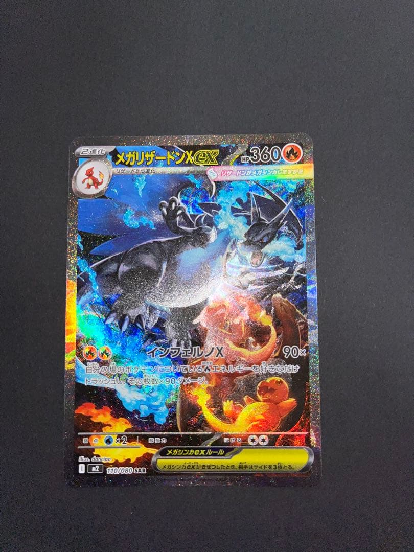 メガリザードンX ex SAR