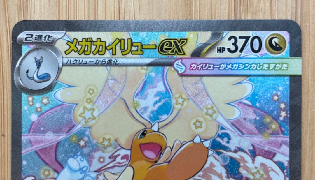 ポケモンカード　メガカイリューex SAR 246/193 MEGAドリーム