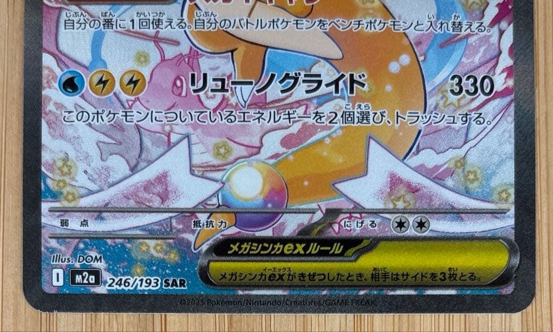 ポケモンカード　メガカイリューex SAR 246/193 MEGAドリーム