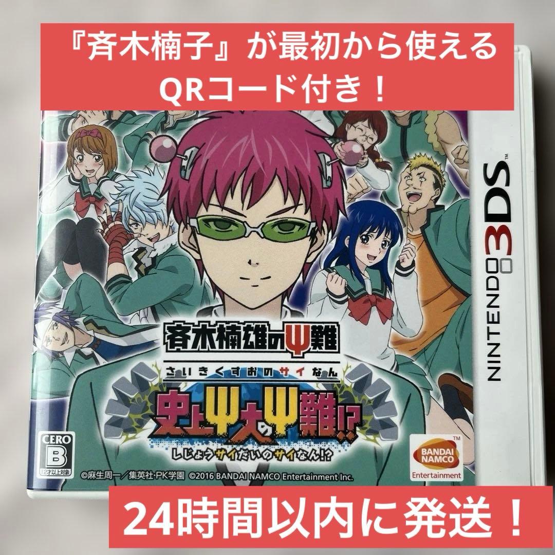 3DS 斉木楠雄のΨ難 史上最強のΨ難！？