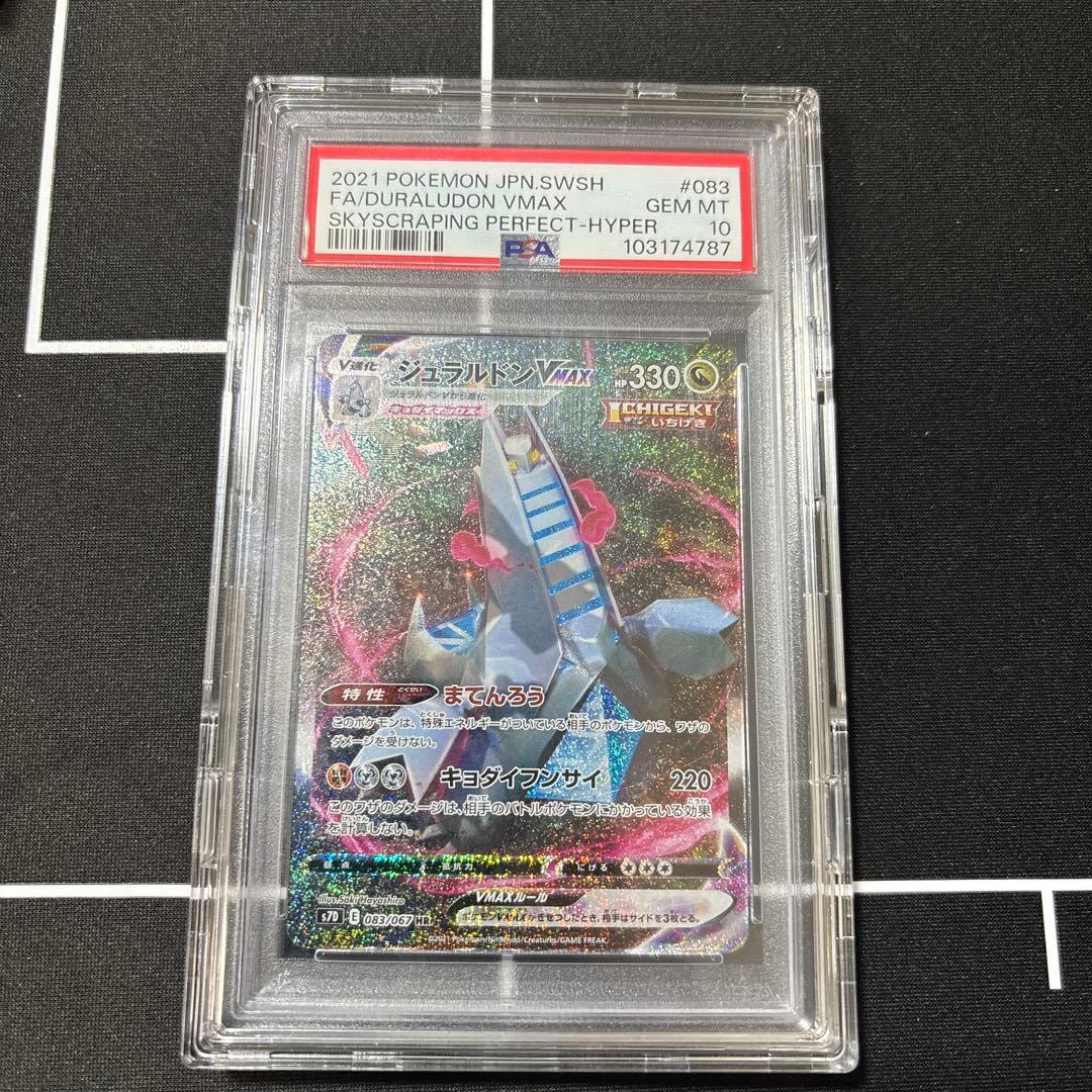 ジュラルドンVMAX HR PSA10摩天パーフェクト 083/067