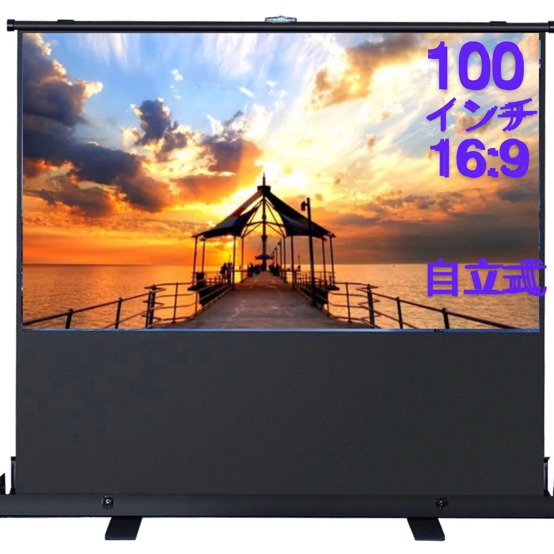 プロジェクタースクリーン 100インチ（自立式・床置き)