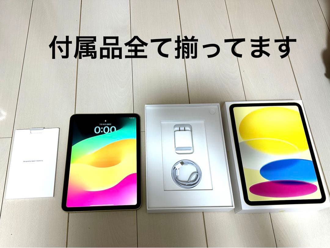 極美品　iPad 第10世代 Wi-Fi+Cellular 256GB イエロー