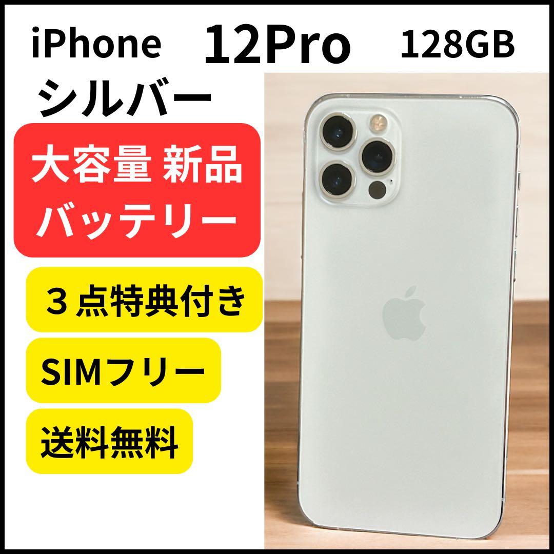 大容量バッテリー iPhone 12Pro 128GB シルバー