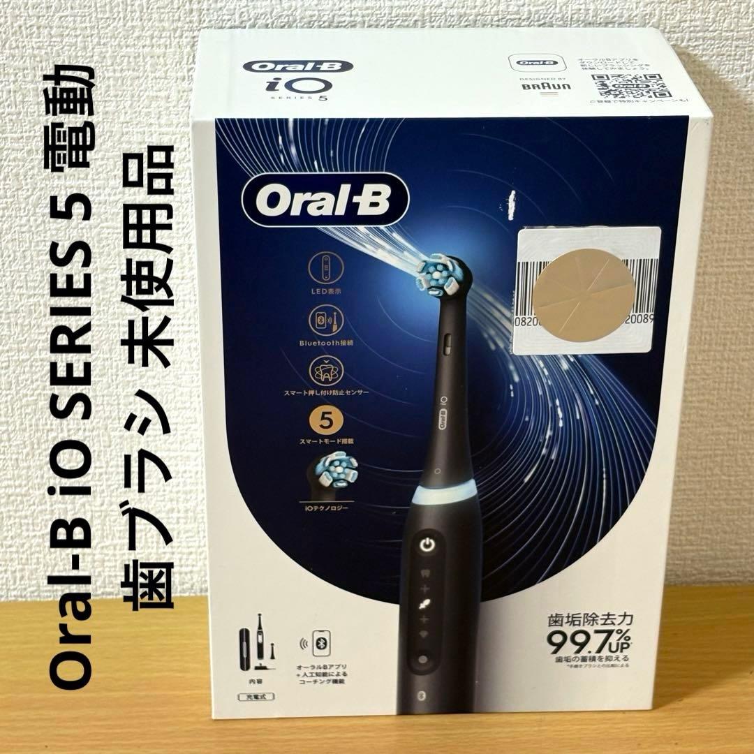 Oral-B iO SERIES 5 電動歯ブラシ 未使用品