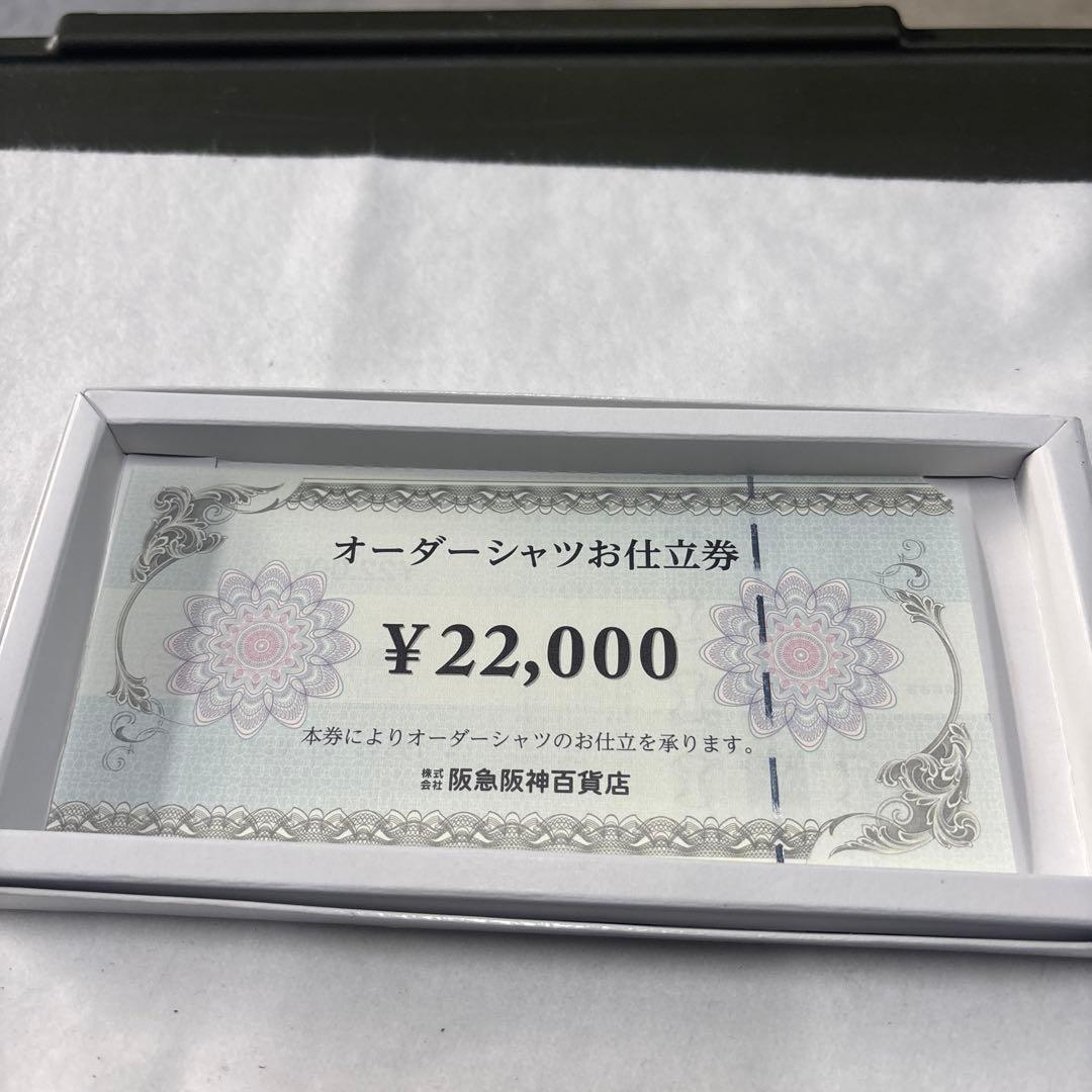 阪急阪神百貨店オーダーシャツお仕立券 ¥22,000 1枚 お買い物券 商品券