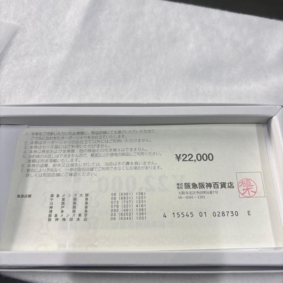 阪急阪神百貨店オーダーシャツお仕立券 ¥22,000 1枚 お買い物券 商品券