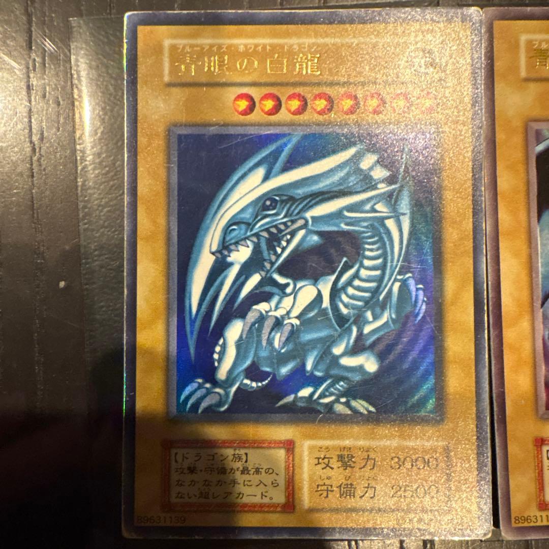 青眼の白龍初期ウルトラレア