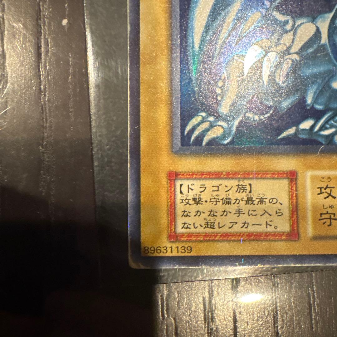 青眼の白龍初期ウルトラレア