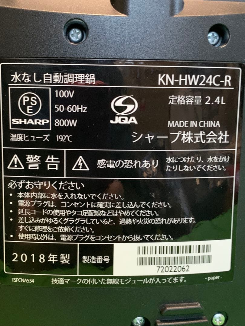 美品ヘルシオ ホットクック KN-HW24C-R 水なし自動調理鍋2018年製