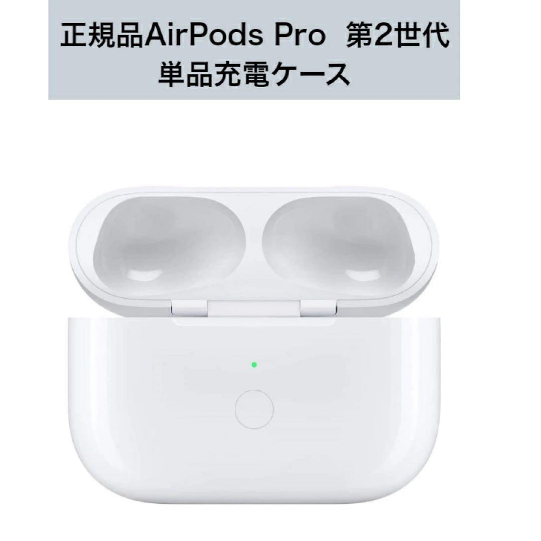 AirPods Pro 第2世代 単品充電ケース
