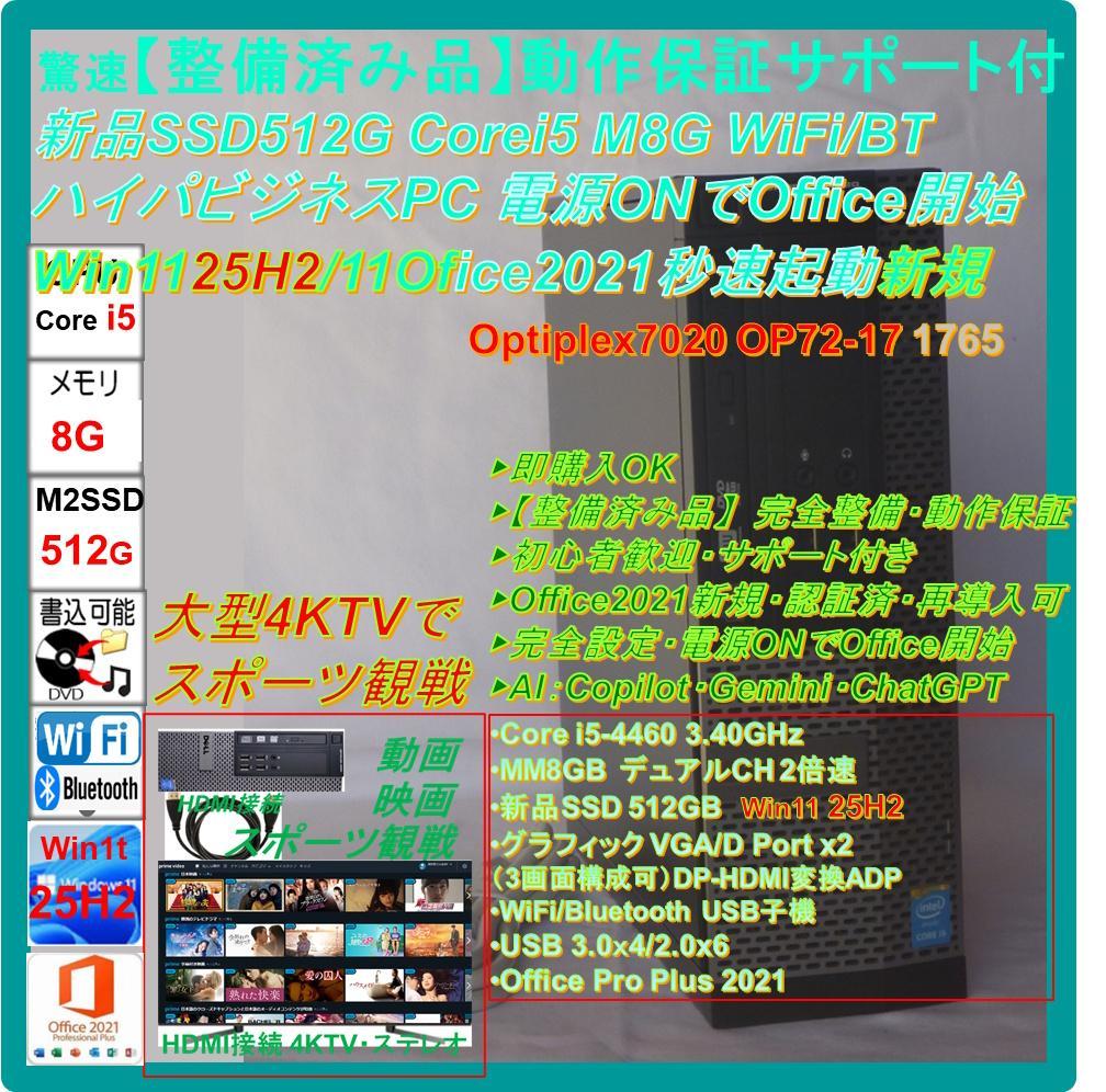 驚速【整備済み品】新品SSD512G i5 M8G Win11 Offi2021