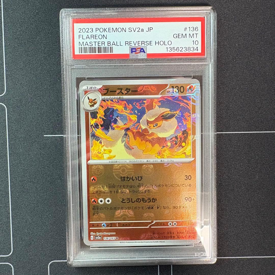 ブースター　マスターボールミラー　PSA10