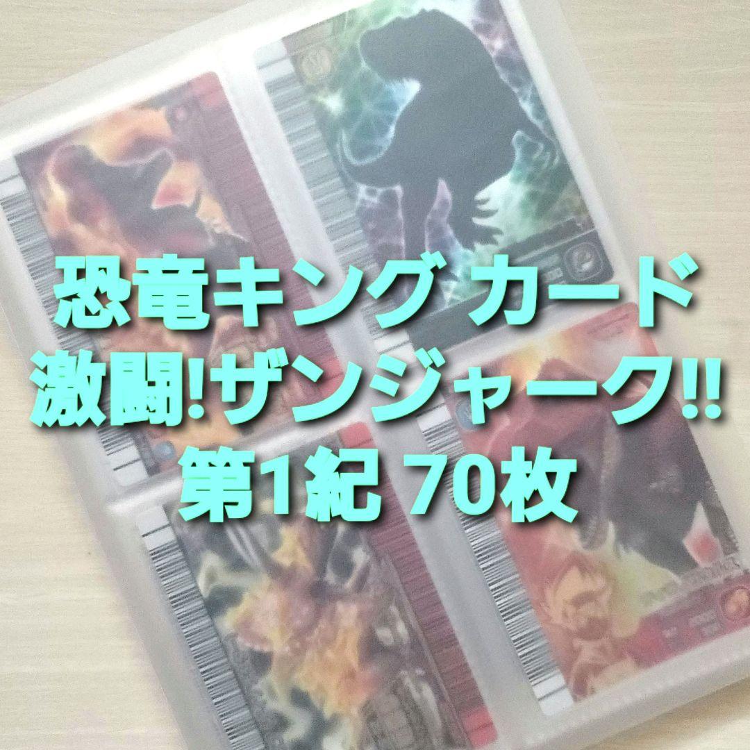 ☆古代王者 恐竜キング☆カード【激闘!ザンジャーク!! 第1紀】