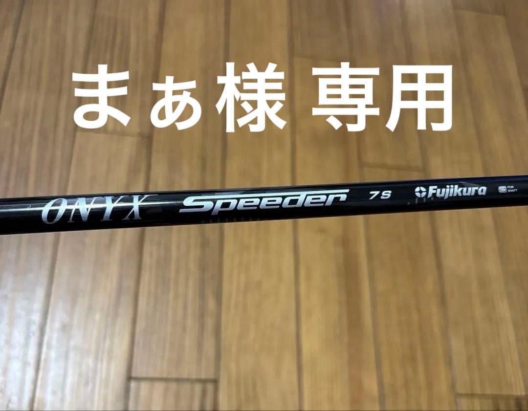 Fujikura ONYX Speeder 7S テーラーメイドスリーブ