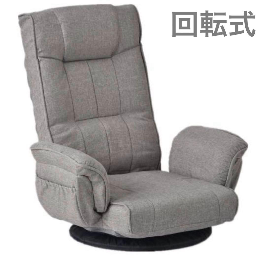 座椅子　ハイバック　ソファ　リクライニングチェア　多機能　回転式　ライトグレー