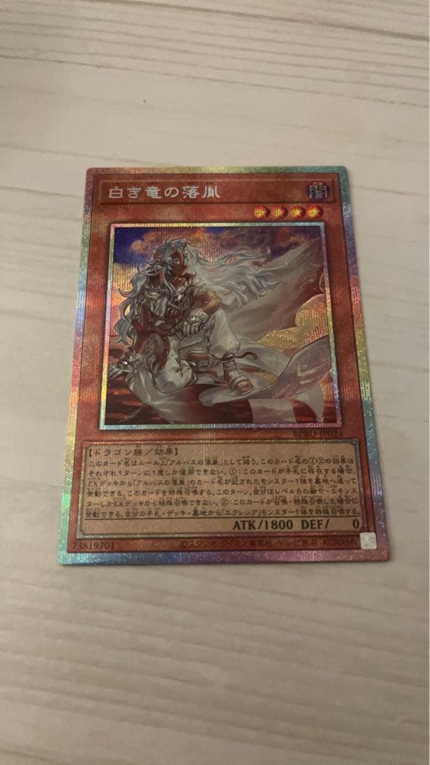 【即日発送】遊戯王　白き竜の落胤　プリズマティックシークレット