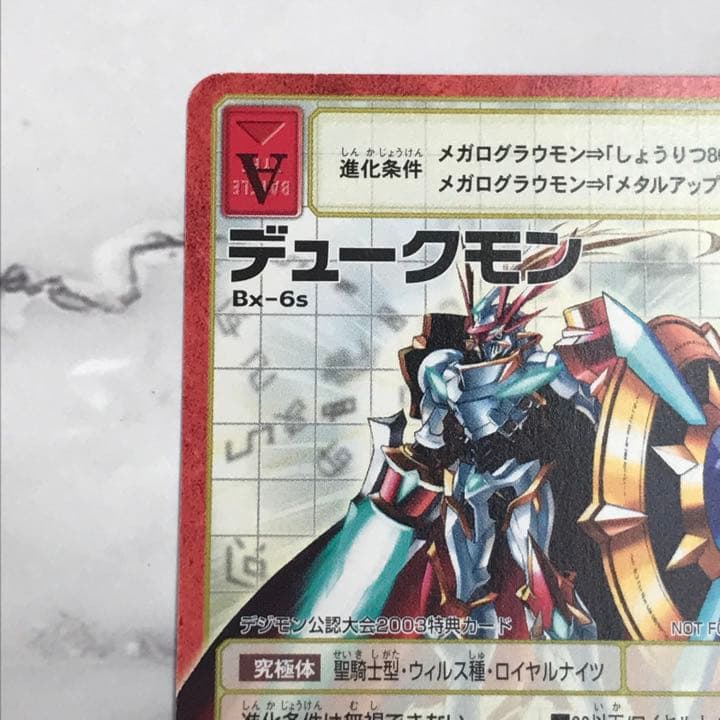 【Bx-6s デュークモン】2003 デジモンカード【oka】非売品