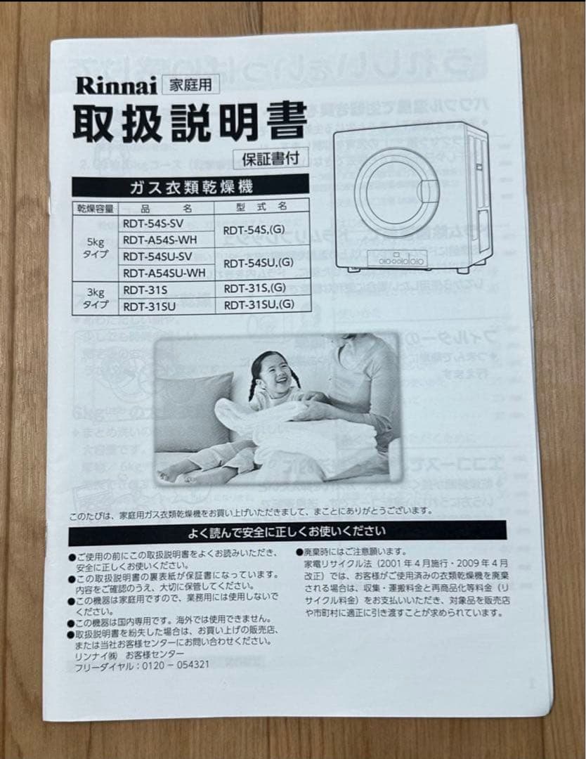 リンナイ 5kg 都市ガス用乾燥機 RDT-545(S)