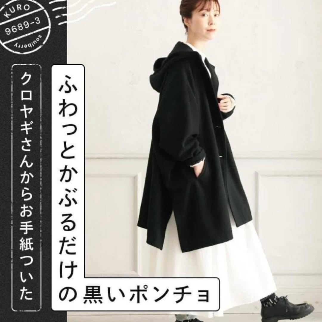 ソウルベリー　ポンチョコート　クロヤギさんからお手紙ついた　ブラック　ゆったり