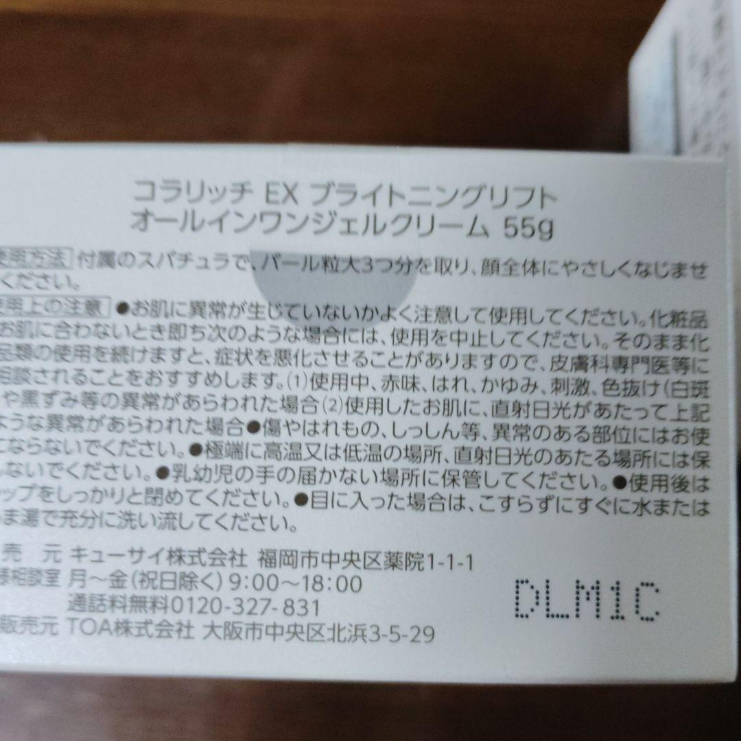 コラリッチEXブライトニングリフトオールインワンジェルクリーム５５グラム
